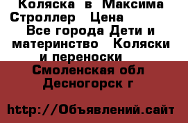 Коляска 2в1 Максима Строллер › Цена ­ 8 000 - Все города Дети и материнство » Коляски и переноски   . Смоленская обл.,Десногорск г.